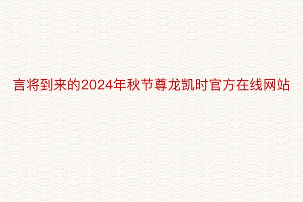 言将到来的2024年秋节尊龙凯时官方在线网站