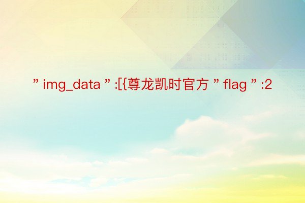 ＂img_data＂:[{尊龙凯时官方＂flag＂:2