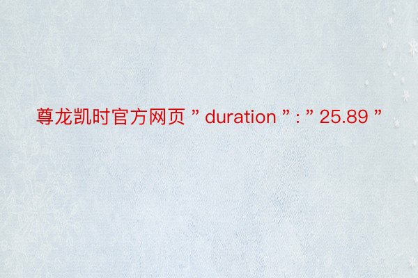 尊龙凯时官方网页＂duration＂:＂25.89＂