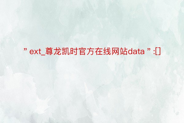 ＂ext_尊龙凯时官方在线网站data＂:[]