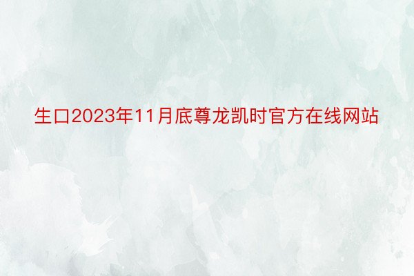 生口2023年11月底尊龙凯时官方在线网站