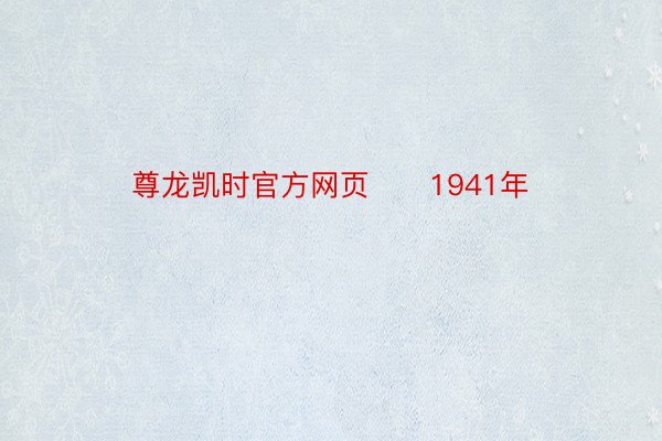 尊龙凯时官方网页      1941年