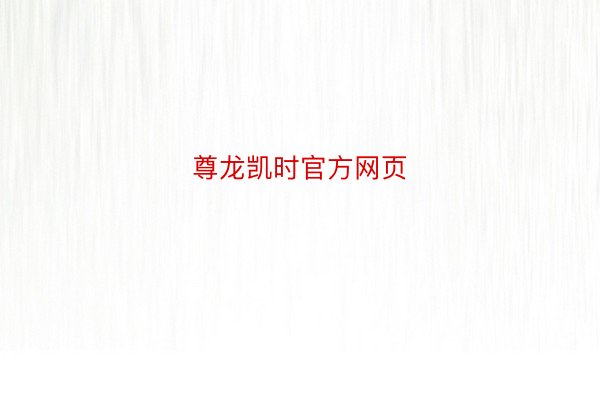 尊龙凯时官方网页