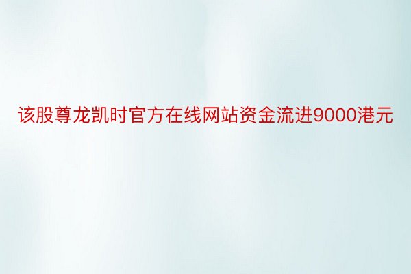 该股尊龙凯时官方在线网站资金流进9000港元