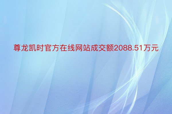 尊龙凯时官方在线网站成交额2088.51万元