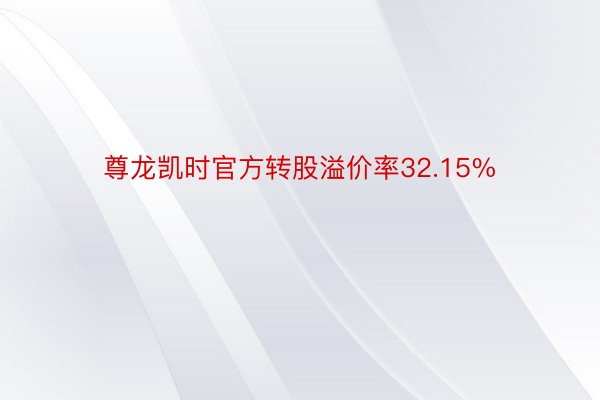 尊龙凯时官方转股溢价率32.15%