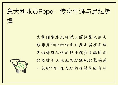 意大利球员Pepe：传奇生涯与足坛辉煌