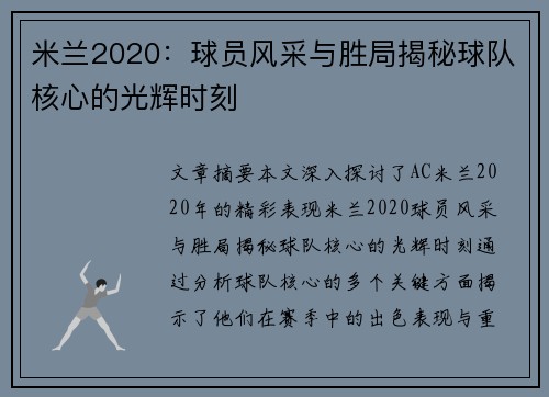 米兰2020：球员风采与胜局揭秘球队核心的光辉时刻