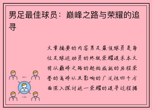 男足最佳球员：巅峰之路与荣耀的追寻