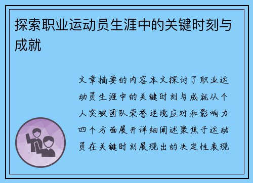 探索职业运动员生涯中的关键时刻与成就