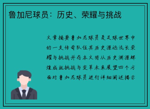 鲁加尼球员：历史、荣耀与挑战