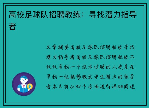 高校足球队招聘教练：寻找潜力指导者