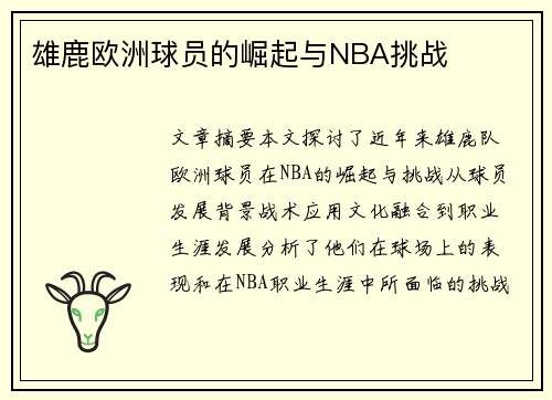 雄鹿欧洲球员的崛起与NBA挑战