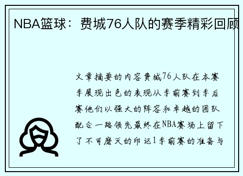 NBA篮球：费城76人队的赛季精彩回顾