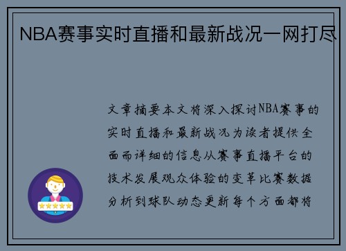 NBA赛事实时直播和最新战况一网打尽