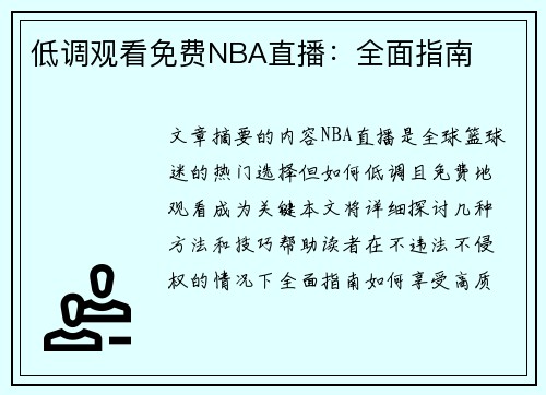 低调观看免费NBA直播：全面指南