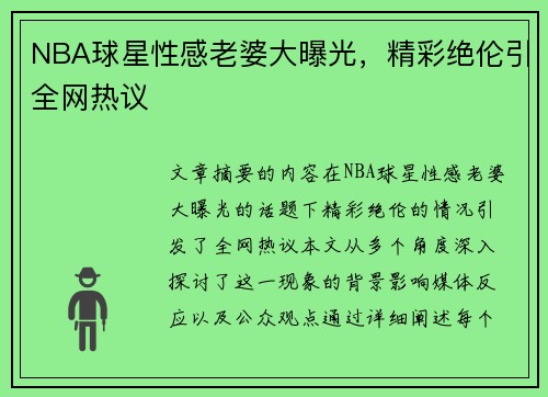 NBA球星性感老婆大曝光，精彩绝伦引全网热议