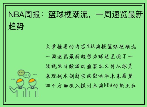 NBA周报：篮球梗潮流，一周速览最新趋势