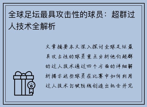 全球足坛最具攻击性的球员：超群过人技术全解析