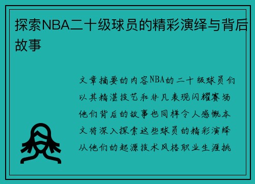 探索NBA二十级球员的精彩演绎与背后故事