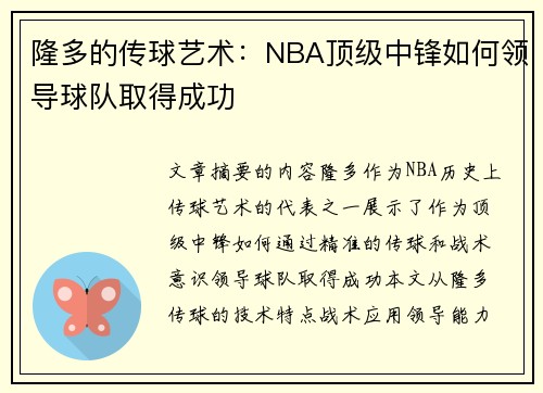 隆多的传球艺术：NBA顶级中锋如何领导球队取得成功