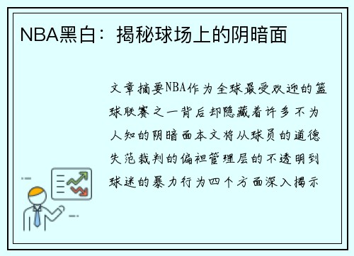 NBA黑白：揭秘球场上的阴暗面