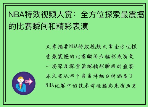 NBA特效视频大赏：全方位探索最震撼的比赛瞬间和精彩表演