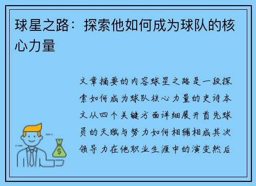 球星之路：探索他如何成为球队的核心力量