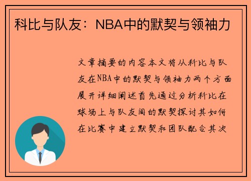 科比与队友：NBA中的默契与领袖力