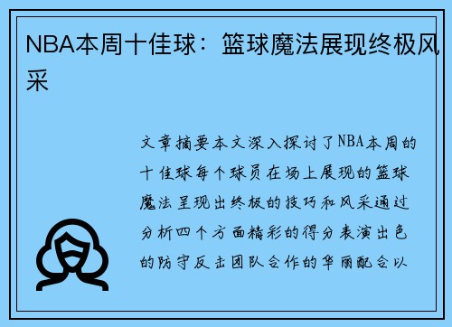 NBA本周十佳球：篮球魔法展现终极风采