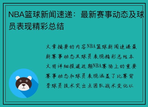 NBA篮球新闻速递：最新赛事动态及球员表现精彩总结