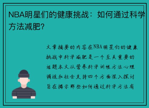 NBA明星们的健康挑战：如何通过科学方法减肥？