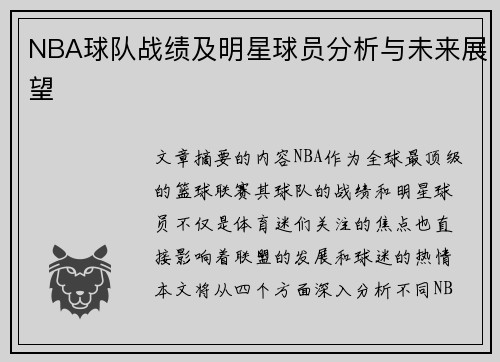 NBA球队战绩及明星球员分析与未来展望