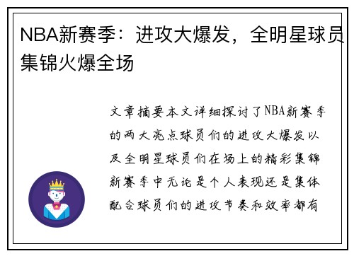 NBA新赛季：进攻大爆发，全明星球员集锦火爆全场