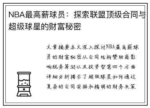 NBA最高薪球员：探索联盟顶级合同与超级球星的财富秘密