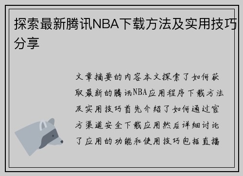 探索最新腾讯NBA下载方法及实用技巧分享