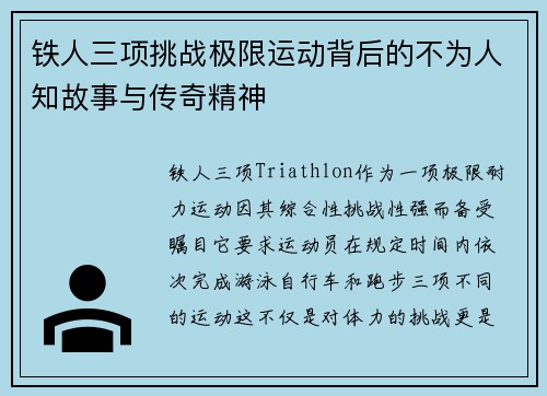 铁人三项挑战极限运动背后的不为人知故事与传奇精神