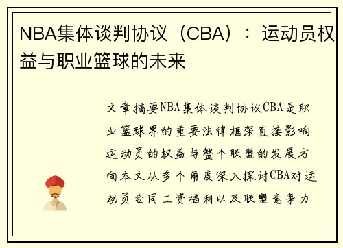 NBA集体谈判协议（CBA）：运动员权益与职业篮球的未来