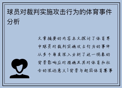 球员对裁判实施攻击行为的体育事件分析