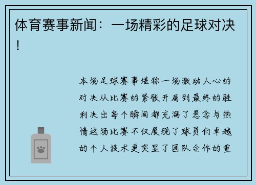 体育赛事新闻：一场精彩的足球对决！