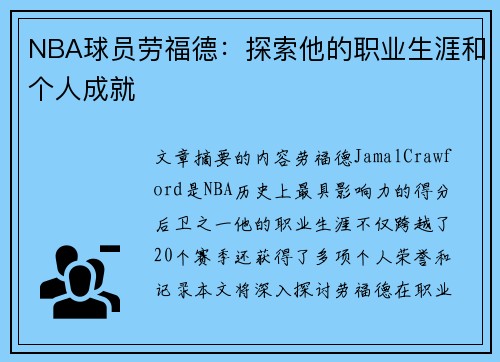 NBA球员劳福德：探索他的职业生涯和个人成就