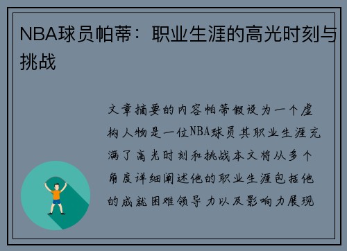 NBA球员帕蒂：职业生涯的高光时刻与挑战