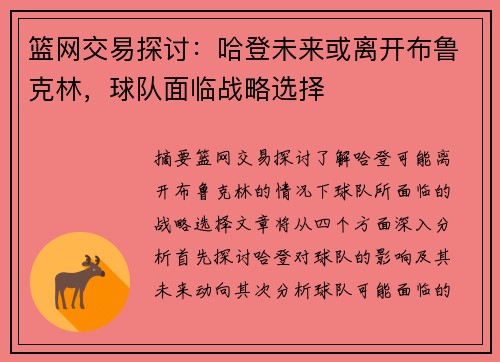 篮网交易探讨：哈登未来或离开布鲁克林，球队面临战略选择