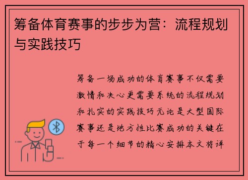 筹备体育赛事的步步为营：流程规划与实践技巧