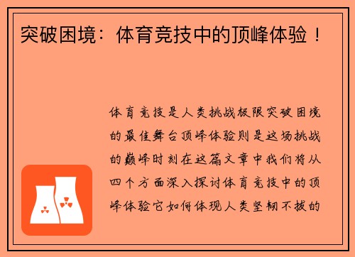 突破困境：体育竞技中的顶峰体验 !