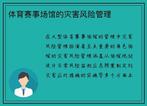 体育赛事场馆的灾害风险管理