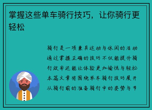 掌握这些单车骑行技巧，让你骑行更轻松