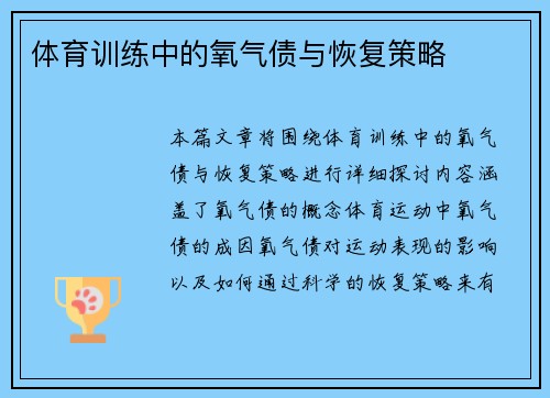 体育训练中的氧气债与恢复策略