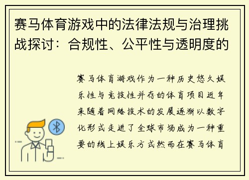 赛马体育游戏中的法律法规与治理挑战探讨：合规性、公平性与透明度的平衡