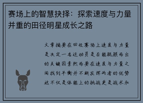 赛场上的智慧抉择：探索速度与力量并重的田径明星成长之路